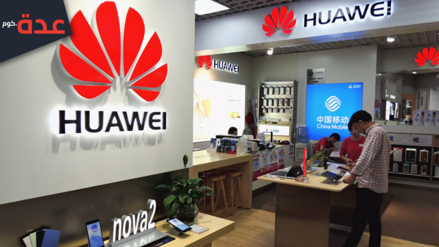 الصراع بين Huawei والولايات المتحدة الأمريكة 