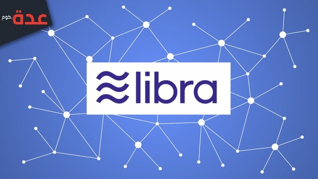 فيسبوك تعلن عن العملة الرقمية Libra