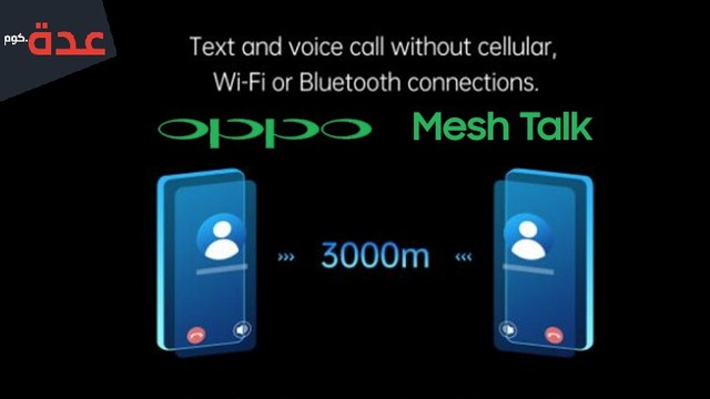 تقنية أوبو الجديدة Mesh Talk