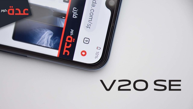 مراجعة Vivo V20 SE