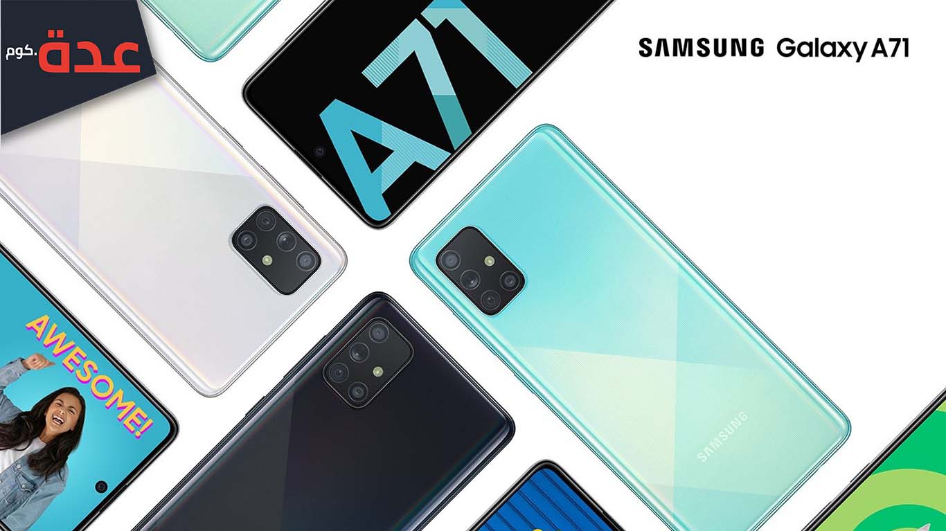 مراجعة هاتف Samsung Galaxy A71