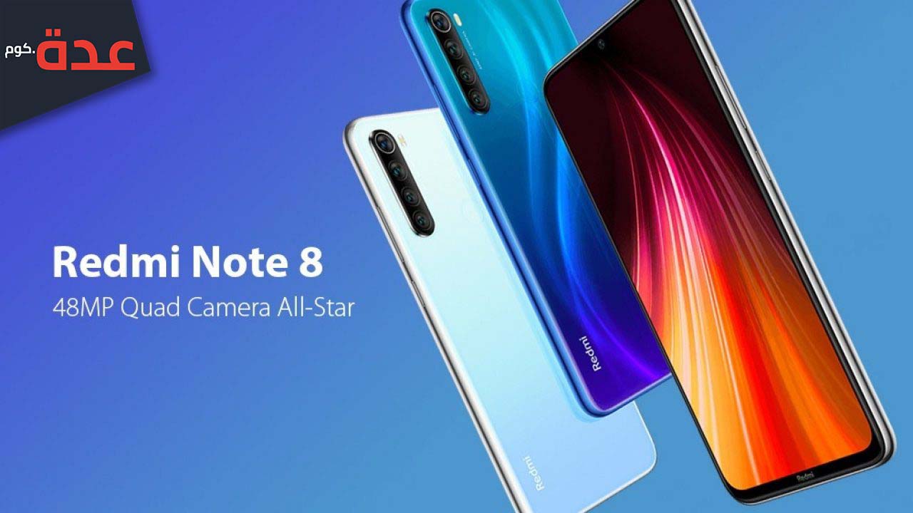 مراجعة هاتف Xiaomi Redmi Note 8
