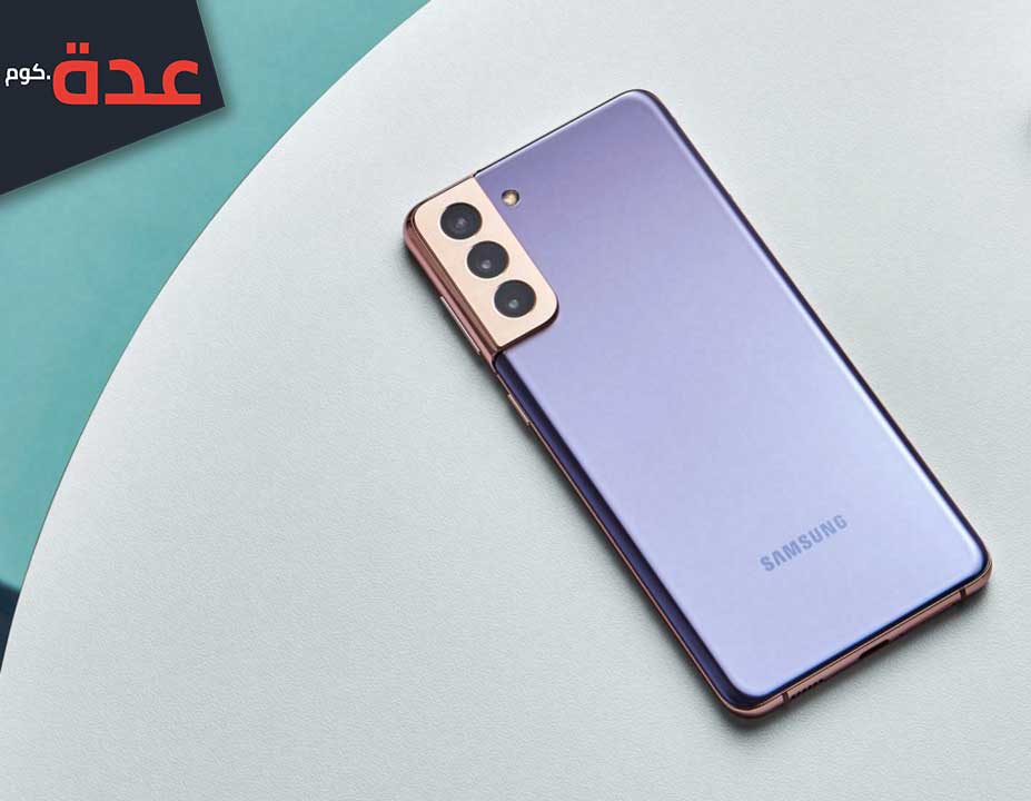 مراجعة سامسونج جالاكسي S21