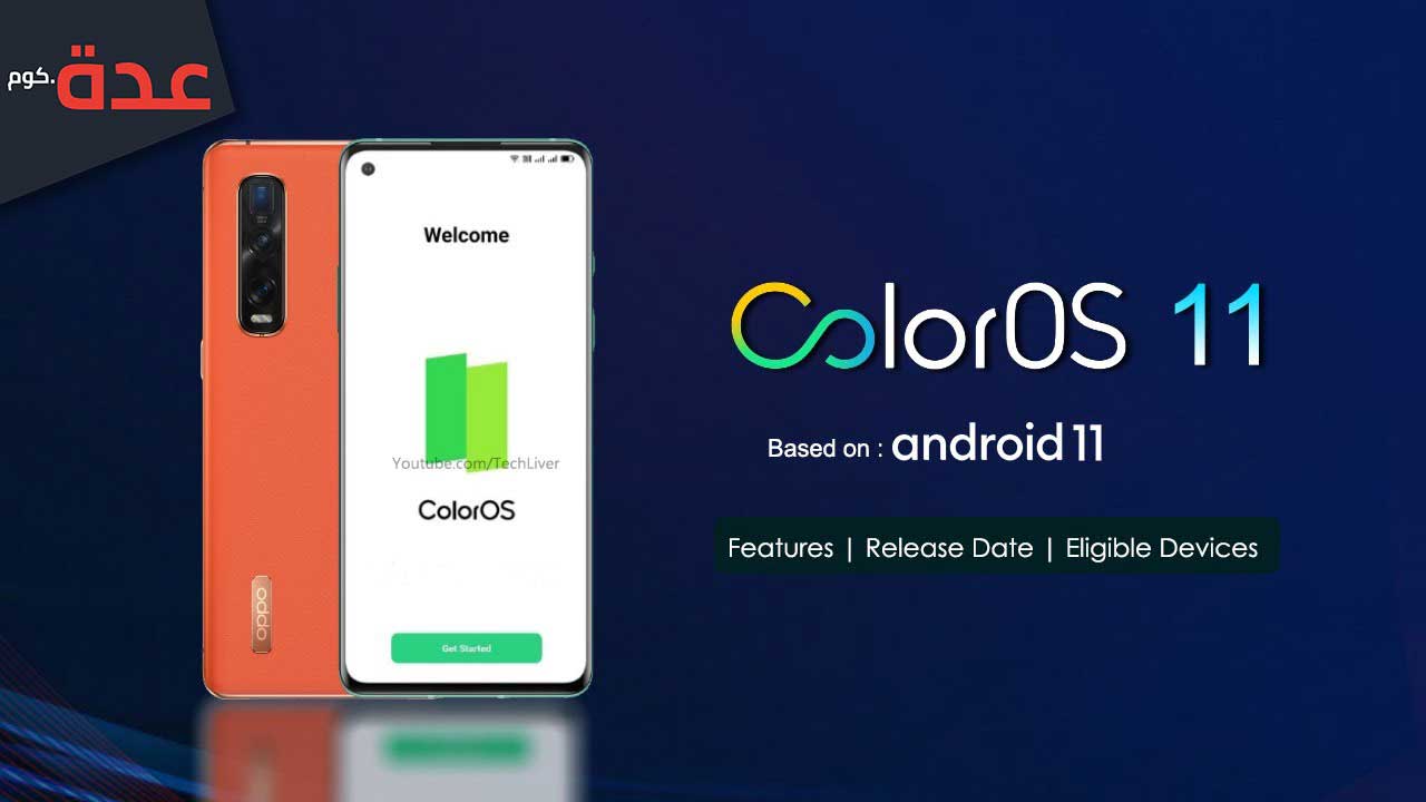 اوبو تتفوق على منافسيها بواجهتها الجديدة ColorOS 11