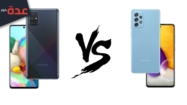 مقارنة هواتف Galaxy A71 و Galaxy A72