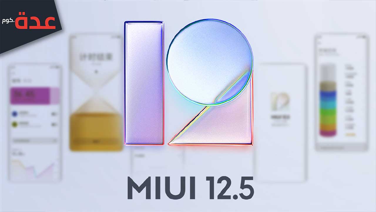 شاومي تعالج أخطاءها بواجهة MIUI 12.5